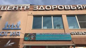 Фотография Центр здоровья 4