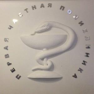 Фотография Первая частная поликлиника 4