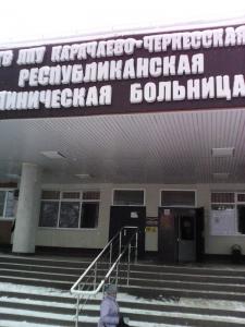 Фотография КАРАЧАЕВО-ЧЕРКЕССКАЯ РЕСПУБЛИКАНСКАЯ КЛИНИЧЕСКАЯ БОЛЬНИЦА 1