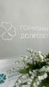 Фотография Гормональное Долголетие 4