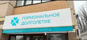 Фотография Гормональное Долголетие 5
