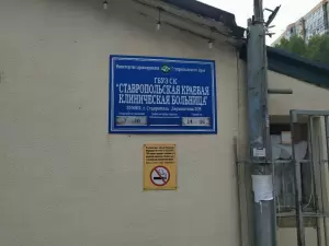 Фотография Ставропольская краевая клиническая больница 0