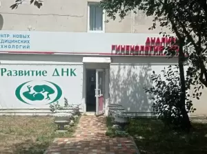 Фотография Развитие ДНК 2